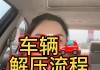 车辆"解压"是什么意思？