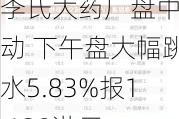 李氏大药厂盘中异动 下午盘大幅跳水5.83%报1.130港元