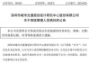 罕见！深城交（301091）公司首席技术官试用期内离任