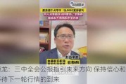 杨德龙：三中全会公报指引未来方向 保持信心和耐心等待下一轮行情的到来