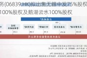 云南水务(06839.HK)拟出售无锡中发75%股权、无锡云水100%股权及鹅湖云水100%股权