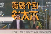 获奖！博时基金又斩获2024投教奖项！