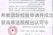 希教国际控股申请并成功获高等法院授出认可令