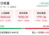 A股收评：三大指数下跌沪指跌0.68%！无人驾驶、食品安全领涨，超3600股下跌，全天成交6776亿，较昨日缩量469亿