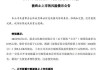 ST鼎龙：预计2024年半年度亏损1030.00万至690.00万 净利润同比下降119.99%至113.39%