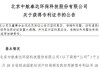 北交所上市公司中航泰达新增专利信息授权：“一种治理含有高浓度污染物烟气的脱硫、脱硝、除尘系统”