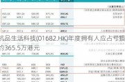 杭品生活科技(01682.HK)年度拥有人应占亏损约365.5万港元