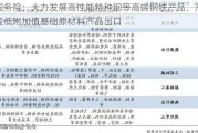 国务院：大力发展高性能特种钢等高端钢铁产品，严控低附加值基础原材料产品出口