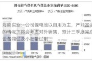 海能实业：公司锂电池以自用为主，产能富余的情况下将会考虑对外销售，预计三季度完成设备调试及小批量试制