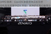 OPPO 陈希：ColorOS 新版流体云在左挖空机型采用居中设计方案，支持多应用切换等功能