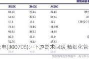 聚灿光电(300708)：下游需求回暖 精细化管理效果显著