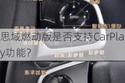 思域燃动版是否支持CarPlay功能？