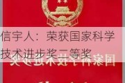 信宇人：荣获国家科学技术进步奖二等奖