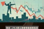 理臣中国盘前反弹约8% 此前2日暴跌