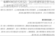 福赛科技(301529.SZ)：2023年度权益分派10派3元 股权登记日5月24日