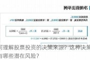 如何理解股票投资的决策来源？这种决策方式有哪些潜在风险？