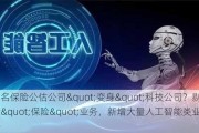 知名保险公估公司"变身"科技公司？剔除"保险"业务，新增大量人工智能类业务