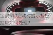 宝骏510启动时提示挂空挡应如何处理？