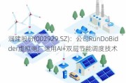 润建股份(002929.SZ)：公司RunDoBidder虚拟电厂运用AI+双层节能调度技术