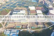 弘亚数控：公司目前经营情况正常，新制造基地处于产能爬坡阶段