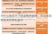 为什么我买不了创业板的股票：创业板股票购买的限制条件