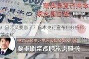 巨震！日元又要崩了？日本央行宣布！分析师：日元将继续走软