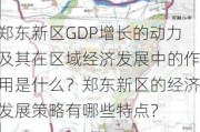 郑东新区GDP增长的动力及其在区域经济发展中的作用是什么？郑东新区的经济发展策略有哪些特点？