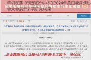 华领医药-B现涨超5% 将在2024年美国糖尿病协会大会展示多项研究成果