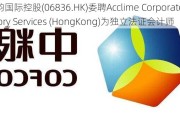 天韵国际控股(06836.HK)委聘Acclime Corporate Advisory Services (HongKong)为独立法证会计师