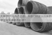 光大期货0726热点追踪：两部门印发以旧换新政策，螺纹钢反弹能否延续？