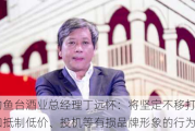 钓鱼台酒业总经理丁远怀：将坚定不移打击和抵制低价、投机等有损品牌形象的行为