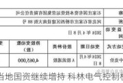 当地国资继续增持 科林电气控制权再起纷争