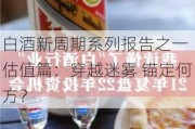 白酒新周期系列报告之一 估值篇：穿越迷雾 锚定何方？