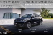 “国民SUV”再升级，问界新M7 Ultra售28.98万起，上市即交付