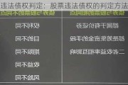 违法债权判定：股票违法债权的判定方法