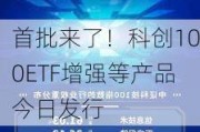 首批来了！科创100ETF增强等产品今日发行