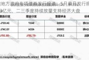 新增地方政府专项债券发行提速：5月单月发行规模达4383亿元，二三季度持续放量支持经济大盘