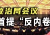 重要会议，首提“反内卷”