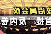 重要会议，首提“反内卷”