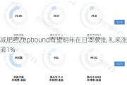 减肥药Zepbound有望明年在日本获批 礼来涨逾1%