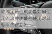 雅阁定速巡航功能如何使用？这种功能的使用对驾驶有何帮助？