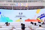 陈杰：上海将以更加优质的营商环境为全球人工智能企业提供广阔舞台