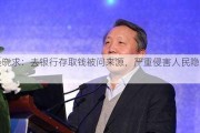 吴晓求：去银行存取钱被问来源，严重侵害人民隐私权