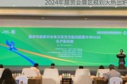 2024年服贸会展区规划火热出炉