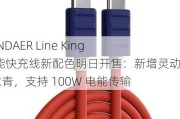 魅族 PANDAER Line King 硅胶高能快充线新配色明日开售：新增灵动紫 / 锐意青，支持 100W 电能传输