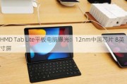 HMD Tab Lite平板电脑曝光：12nm中国芯片 8英寸屏