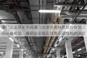 厦门证监局关于对厦门永华光电科技股份有限公司及夏庆国、康丽金***取出具警示函措施的决定