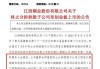 沪深股通|交建股份7月10日获外资买入1.47万股