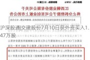 沪深股通|交建股份7月10日获外资买入1.47万股