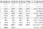 镍价持续低迷 印尼称正控制产能 以平衡市场供需